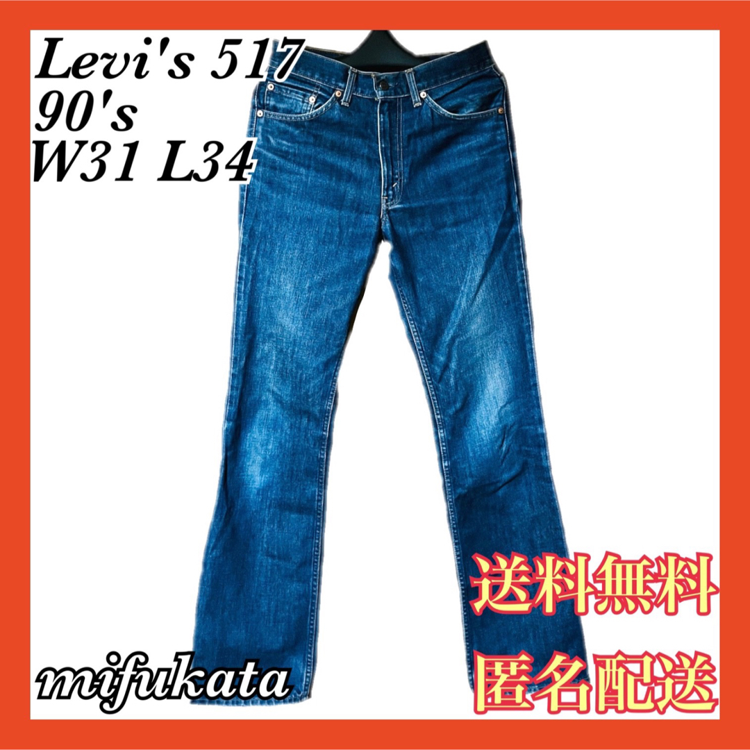 Levi's(リーバイス)のLevi's 517-03 W31 L34 90's デニム 送料無料 匿名配送 メンズのパンツ(デニム/ジーンズ)の商品写真