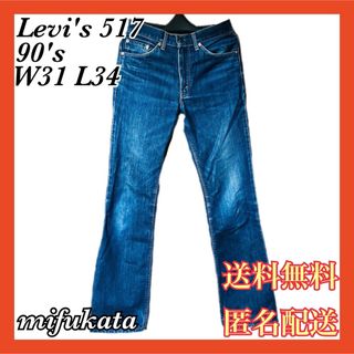 リーバイス(Levi's)のLevi's 517-03 W31 L34 90's デニム 送料無料 匿名配送(デニム/ジーンズ)