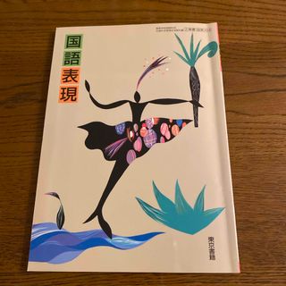 トウキョウショセキ(東京書籍)の国語表現　東京書籍　高校国語教材(語学/参考書)