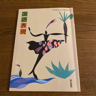 トウキョウショセキ(東京書籍)の国語表現　東京書籍　高校国語教材(語学/参考書)