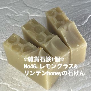 ✾雑貨石鹸1個✾ No46. レモングラス&リンデンhoneyの石けん(日用品/生活雑貨)