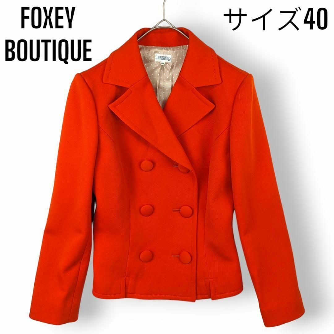 FOXEY BOUTIQUE(フォクシーブティック)の【美品】フォクシー FOXEY ダブル ジャケット テーラード Pコート 40 レディースのジャケット/アウター(テーラードジャケット)の商品写真