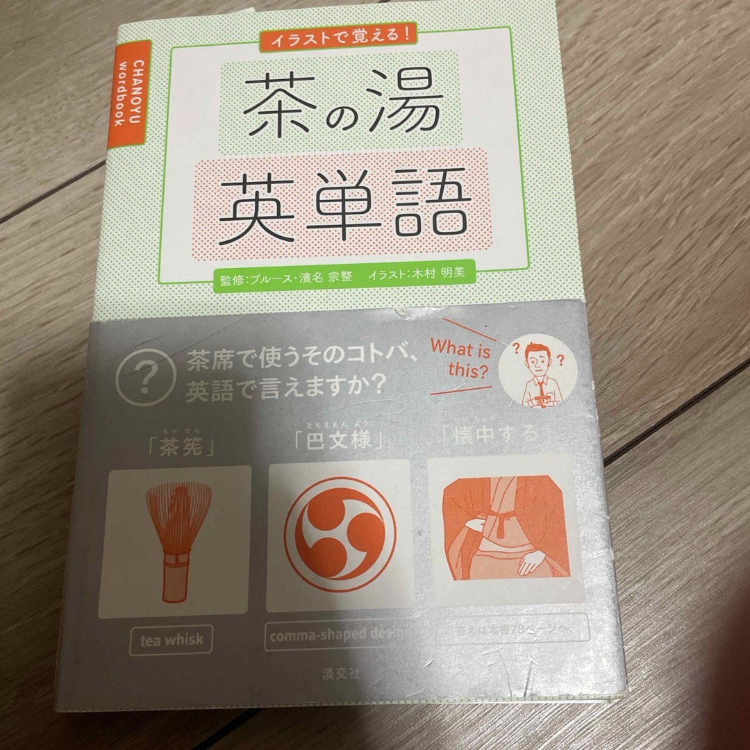 イラストで覚える！茶の湯英単語 エンタメ/ホビーの本(語学/参考書)の商品写真