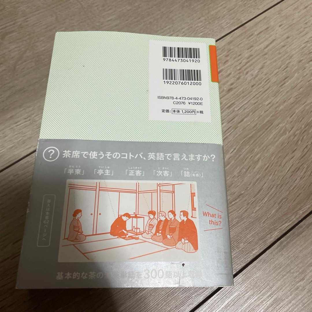 イラストで覚える！茶の湯英単語 エンタメ/ホビーの本(語学/参考書)の商品写真