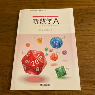 トウキョウショセキ(東京書籍)の新数学A 東京書籍　高校数学教科書(語学/参考書)