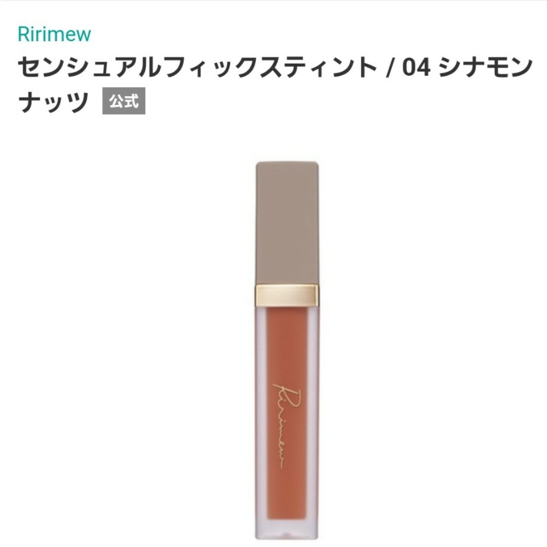 Ririmewセンシュアルフィックスティント / 04 シナモンナッツ コスメ/美容のベースメイク/化粧品(リップグロス)の商品写真