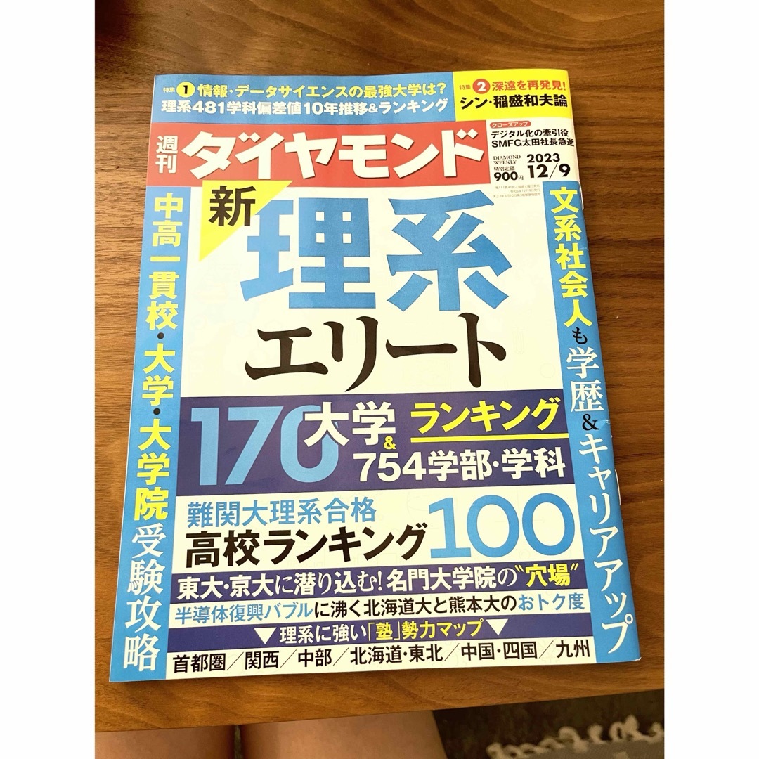 週刊ダイヤモンド　新・理系エリート エンタメ/ホビーの雑誌(ビジネス/経済/投資)の商品写真