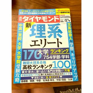 週刊ダイヤモンド　新・理系エリート(ビジネス/経済/投資)