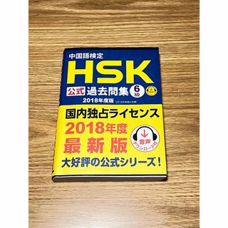 中国語検定　ＨＳＫ　公式過去問集６級　(語学/参考書)