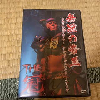 無冠の帝王　〜永遠に噛ませ犬ツアー　アンコール2010　イブイブ〜 DVD(ミュージック)