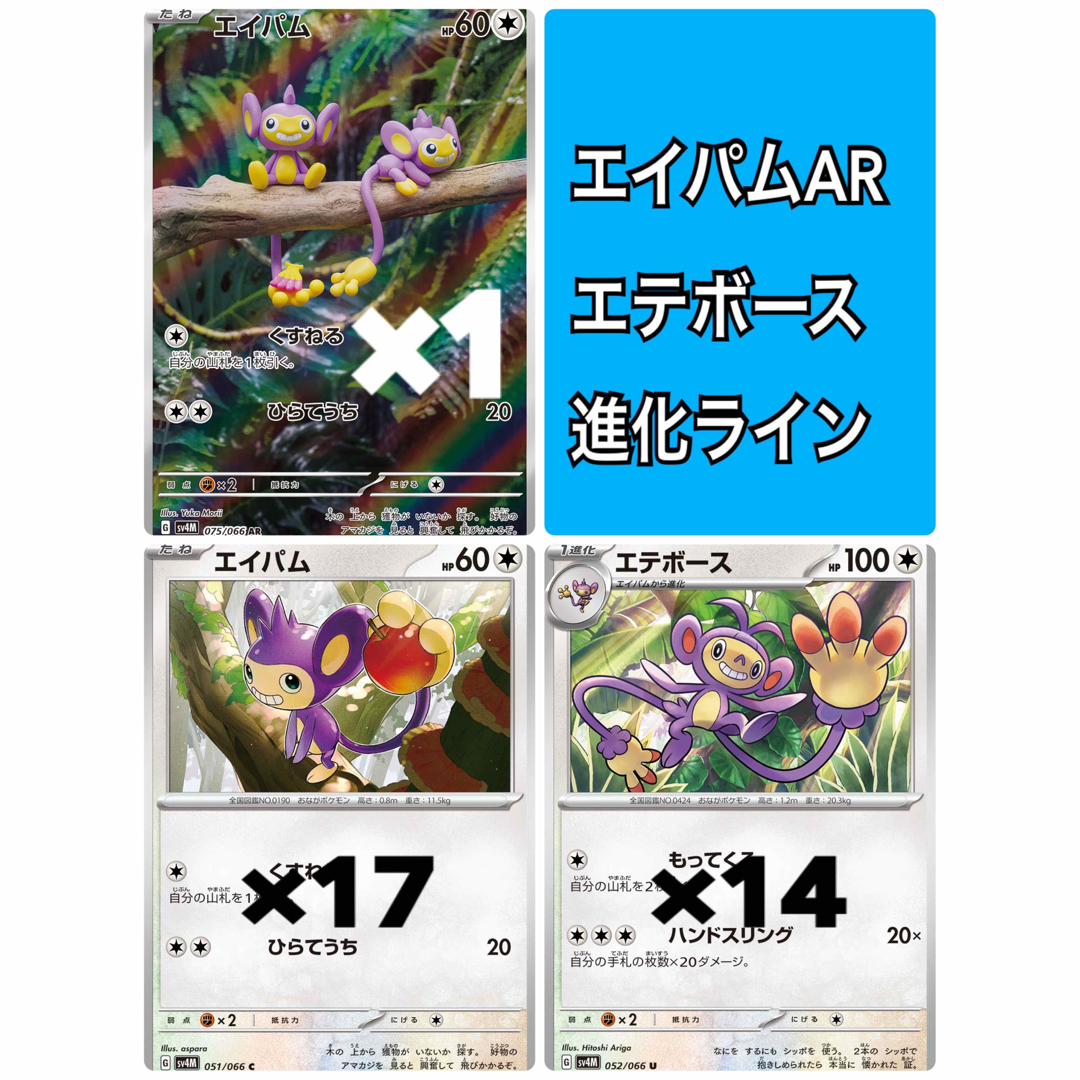 ポケモン(ポケモン)のポケカ0064 エイパムAR エテボース進化ラインセット② エンタメ/ホビーのトレーディングカード(シングルカード)の商品写真