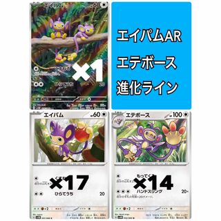 ポケモン(ポケモン)のポケカ0064 エイパムAR エテボース進化ラインセット②(シングルカード)