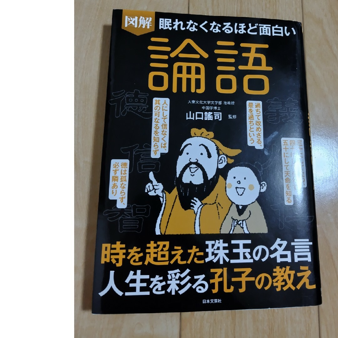 眠れなくなるほど面白い図解論語 エンタメ/ホビーの本(人文/社会)の商品写真