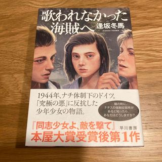 タカラジマシャ(宝島社)の歌われなかった海賊へ(文学/小説)