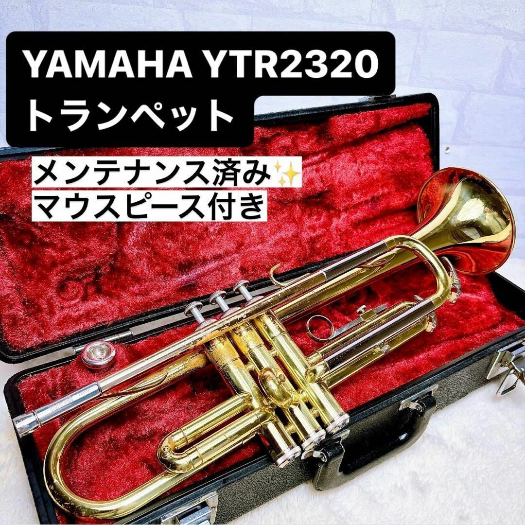 ヤマハ(ヤマハ)の(希少) YAMAHA YTR 2320 トランペット  B♭ マウスピース付き 楽器の管楽器(トランペット)の商品写真