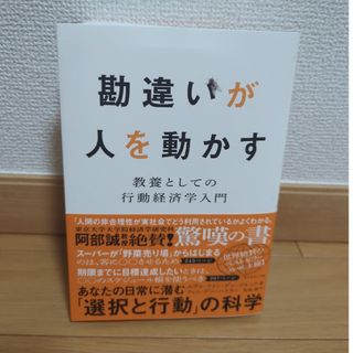 ダイヤモンドシャ(ダイヤモンド社)の勘違いが人を動かす(ビジネス/経済)