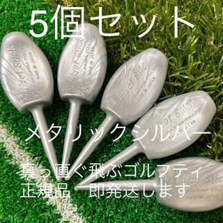 5個セット 高級メタリックシルバー パリティー ゴルフティー GENGENティー(その他)