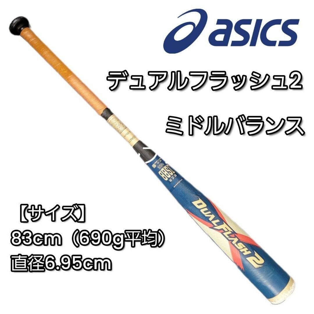 アシックス デュアルフラッシュ2 ミドルバランス 軟式用 83cm アシックス デュアルフラッシュ2 ミドルバランス 軟式用 83cm