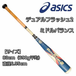 アシックス　デュアルフラッシュ2　ミドルバランス　軟式用　83cm／690g(バット)