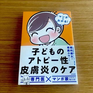 子どものアトピー性皮膚炎のケア マンガでわかる！(住まい/暮らし/子育て)