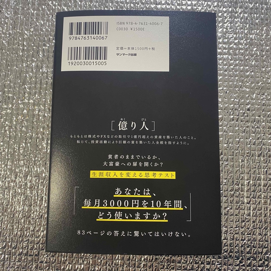 サンマーク出版(サンマークシュッパン)の１年で億り人になる エンタメ/ホビーの本(ビジネス/経済)の商品写真