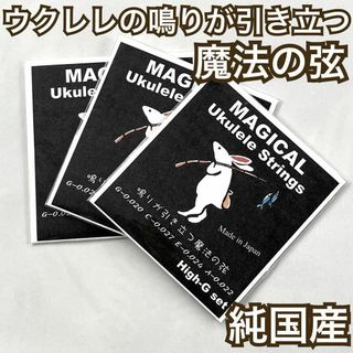 鳴りが引き立つ魔法のウクレレ弦【ukulele strings】×3(その他)