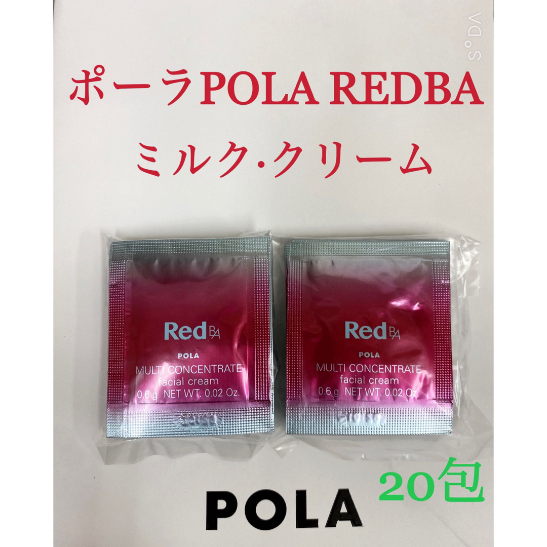 POLA(ポーラ)のポーラ POLA REDBAミルク·クリームマルチコンセントレートサンプル20包 コスメ/美容のキット/セット(サンプル/トライアルキット)の商品写真