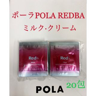 ポーラ(POLA)のポーラ POLA REDBAミルク·クリームマルチコンセントレートサンプル20包(サンプル/トライアルキット)