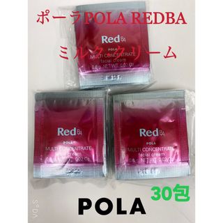 ポーラ(POLA)のポーラ POLA REDBAミルク·クリームマルチコンセントレートサンプル30包(サンプル/トライアルキット)