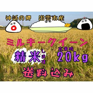 ミルキークイーン【精米】【〔玄米時〕約20㎏】(米/穀物)