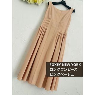 フォクシーニューヨーク(FOXEY NEW YORK)のさくら様専用　77000円　希少　フォクシー　ロング　ワンピース ピンクベージュ(ロングワンピース/マキシワンピース)