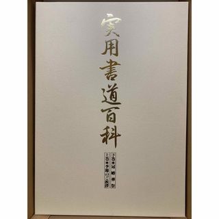 新品 未使用 実用書道百科(書道用品)