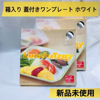 ケユカ(KEYUCA)の【箱入り新品】真っ白！蓋付ワンプレート2セット／レンジ食洗機OK／日本製！会津塗(食器)