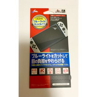 switch 有機EL フィルム　ブルーライトカット　サイバーガジェット(その他)