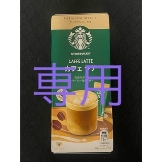 スターバックス(Starbucks)のスターバックス プレミアムミックス カフェラテ(4本入)(コーヒー)