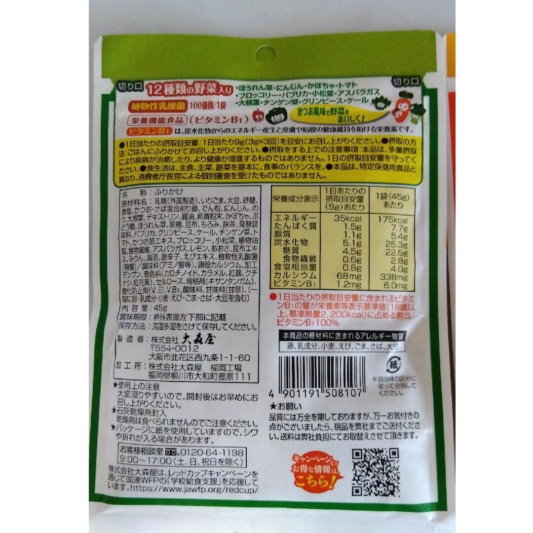 大森屋 ふりかけ 緑黄色野菜 ＆ 小魚 2個 まとめ売り 食品/飲料/酒の加工食品(乾物)の商品写真