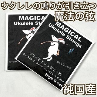 鳴りが引き立つ魔法のウクレレ弦【ukulele strings】×2(その他)
