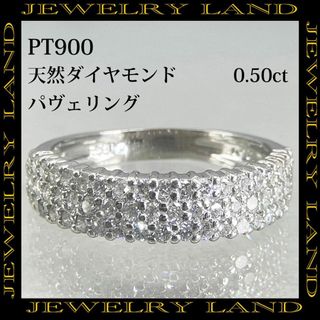 PT900 天然ダイヤモンド 0.50ct パヴェリング(リング(指輪))