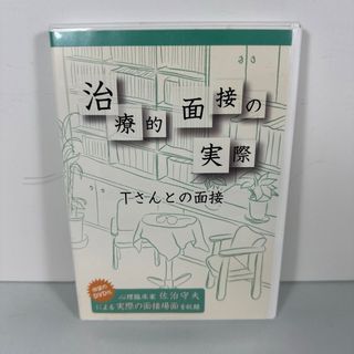 治療的面接の実際(DVD)(趣味/実用)