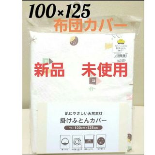 イオン(AEON)のベビー 掛けふとんカバー 100×125cm　天然素材　トップバリュ　綿100%(シーツ/カバー)