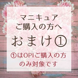 オーピーアイ(OPI)の【O・P・Iをご購入の方へ】選べるおまけポリッシュ(マニキュア)