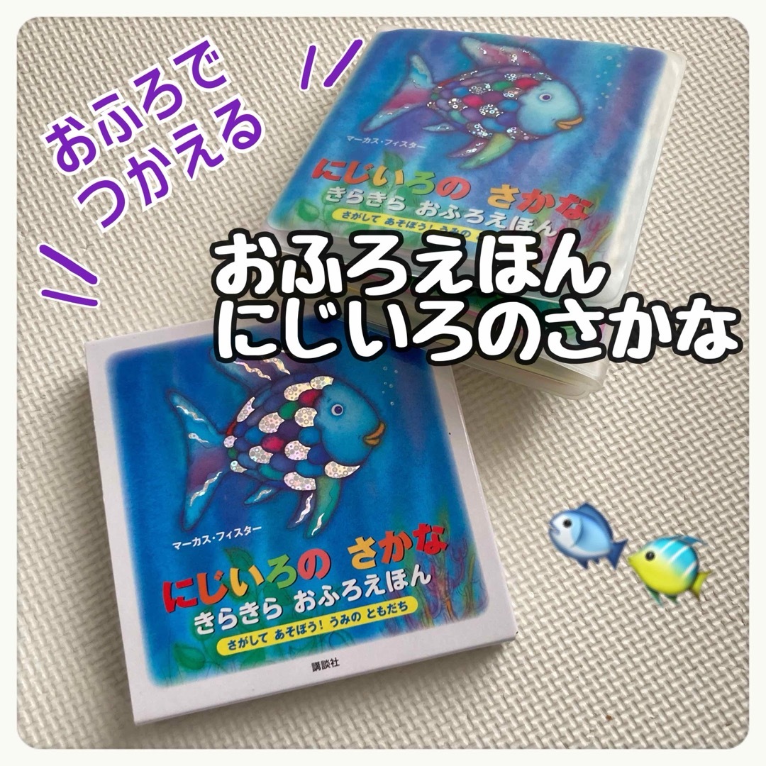 講談社(コウダンシャ)の「にじいろのさかな」おふろえほん さがしてあそぼう！うみのともだち キッズ/ベビー/マタニティのおもちゃ(お風呂のおもちゃ)の商品写真