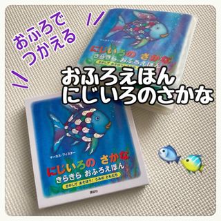 コウダンシャ(講談社)の「にじいろのさかな」おふろえほん さがしてあそぼう！うみのともだち(お風呂のおもちゃ)