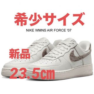 希少　23.5㎝　NIKE エアフォース1  スネーク　DD8959-002(スニーカー)