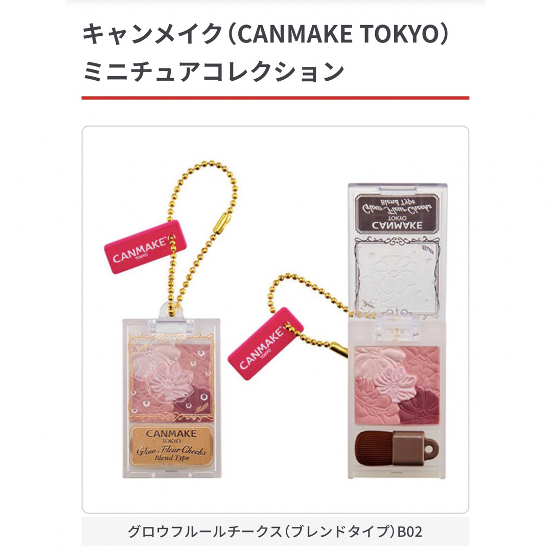 CANMAKE(キャンメイク)のキャンメイクミニチュアコレクション B02 ハンドメイドのおもちゃ(ミニチュア)の商品写真