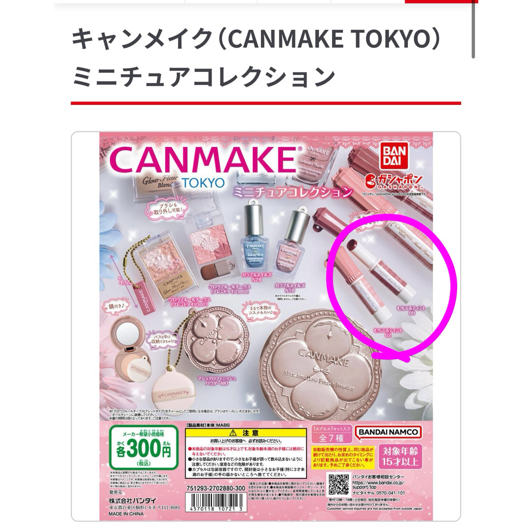 CANMAKE(キャンメイク)のキャンメイクミニチュアコレクションむちぷるティント ハンドメイドのおもちゃ(ミニチュア)の商品写真