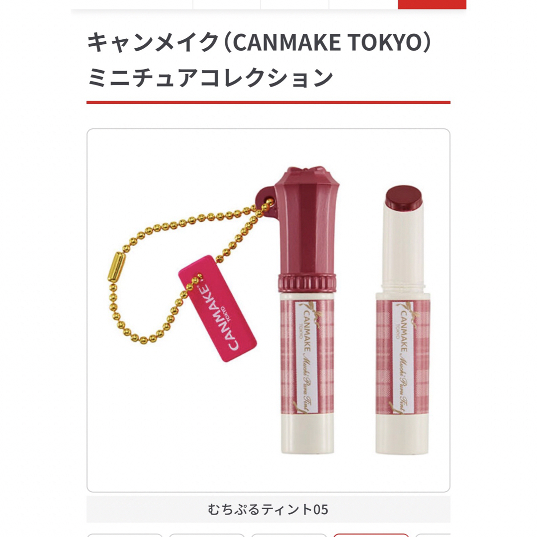 CANMAKE(キャンメイク)のキャンメイクミニチュアコレクションむちぷるティント ハンドメイドのおもちゃ(ミニチュア)の商品写真