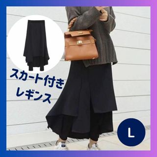 【サナ様専用】スカート付きレギンス 一体型 フレアスカート  Lサイズ(ロングスカート)