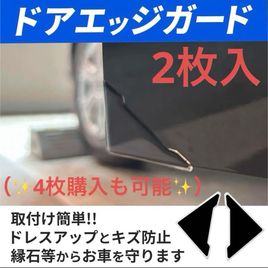 ドア コーナーガード 粘着タイプ ブラック 2枚 4枚 貼るだけ エッジガード 自動車/バイクの自動車(車外アクセサリ)の商品写真