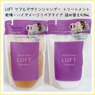 ルフト(LUFT)のLUFTケア＆デザイン シャンプー トリートメント 詰め替え410mL セット(シャンプー/コンディショナーセット)